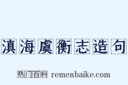 滇海虞衡志造句是什么意思的图片